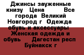 Джинсы зауженные книзу › Цена ­ 900 - Все города, Великий Новгород г. Одежда, обувь и аксессуары » Женская одежда и обувь   . Дагестан респ.,Буйнакск г.